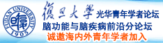 下体被狠狠地操诚邀海内外青年学者加入|复旦大学光华青年学者论坛—脑功能与脑疾病前沿分论坛